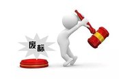 投標(biāo)出現(xiàn)廢標(biāo)？掌握標(biāo)書制作4大技巧，從此不再出現(xiàn)廢標(biāo)！